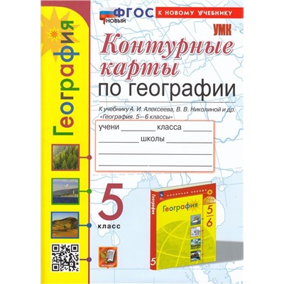 К/карты 5кл География (к учеб. Алексеева А.И.,Николиной В.В. и др.) (Карташева Т.А.,Павлова Е.С.), (Экзамен, 2024), Обл, c.16