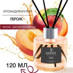 GLANCE Диффузор ароматический ПЕРСИК Luxury Fragrances Diffuser Peach 120 мл