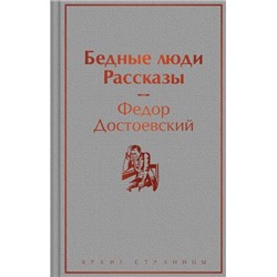 ЯркиеСтраницы Достоевский Ф.М. Бедные люди. Рассказы, (Эксмо, 2023), 7Б, c.320