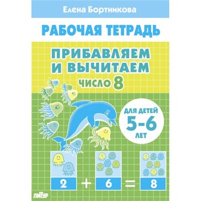 РабочаяТетрадь Бортникова Е.Ф. Прибавляем и вычитаем. Число 8 (от 5 до 6 лет), (Литур, 2022), Обл, c.32