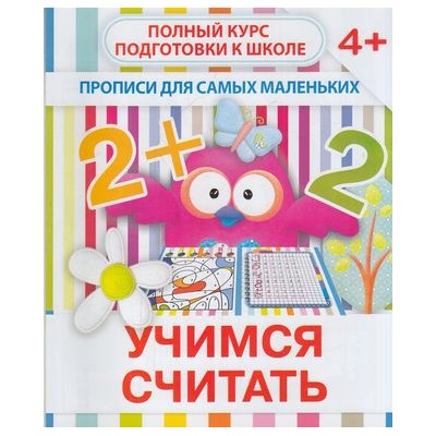 ПрописиДляСамыхМаленьких Учимся считать, (ЧП "Принтбук", 2020), Обл, c.10