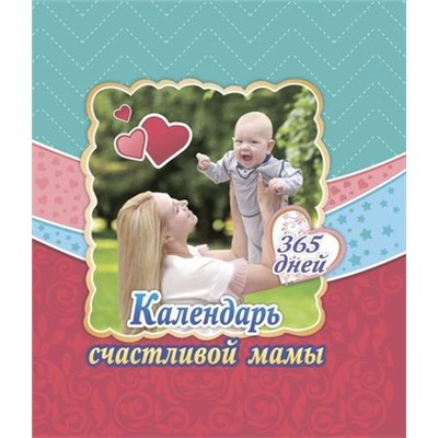 Стебленко С.А. Календарь счастливой мамы. От рождения до года на 365 дней. Секреты повседневного ухода за малышом (4100а), (Учитель, 2019), 7Б, c.368