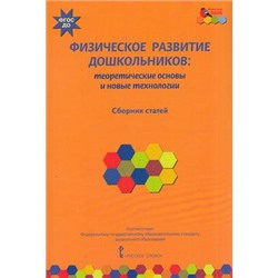 МозаичныйПаркФГОС Волосовец Т.В.,Егоров Б.Б.,Пересадина Ю.Е. Физическое развитие дошкольников. Теоретические основы и новые технологии. Сборник статей, (Русское слово, 2015), Обл, c.112