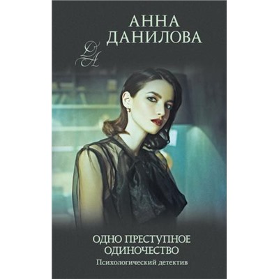 ЭффектМотылька-м Данилова А.В. Одно преступное одиночество, (Эксмо, 2021), Обл, c.352