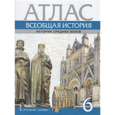 Атлас 6кл Всеобщая история. История Средних веков (сост. Стецюра Т.Д.), (Русское слово, 2023), Обл, c.43