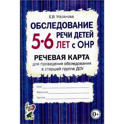 Мазанова Е.В. Обследование речи детей 5-6 лет с ОНР. Речевая карта для проведения обследования в старшей группе ДОУ (А5), (Гном и Д, 2023), Обл, c.48