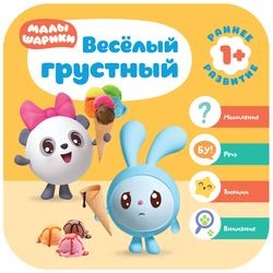 МалышарикиКурсРаннегоРазвития Веселый-грустный (+конверт) (от 1 года), (Мозаика-Синтез, 2019), Обл, c.12