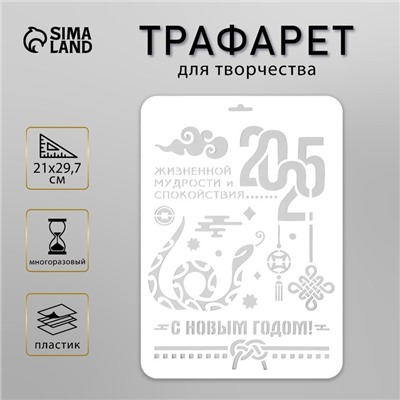 Трафарет новогодний пластиковый "С новым годом 2025. Змея", размер А4