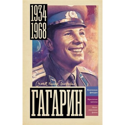 СамаяПолнаяБиография Берг В. Гагарин, (АСТ, 2024), 7Бц, c.320
