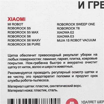 Набор из основной щётки и гребенки для очистки Ozone для робота-пылесоса Xiaomi