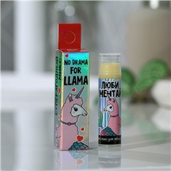 Бальзам для губ "No drama for LLAMA", аромат ягод