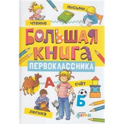 ЛучшийДругКонни Шнайдер Л. Большая книга первоклассника, (АльпинаПаблишер, 2020), 7Б, c.96