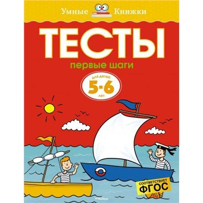 УмныеКнижки Земцова О.Н. Тесты. Первые шаги (от 5 до 6 лет) ФГОС, (Махаон,АзбукаАттикус, 2021), Обл, c.64