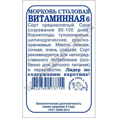 Морковь Витаминная б/п /Сотка/ 1,5 г/ среднесп. 100-170г/*960