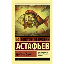 ЭксклюзивРусскаяКлассика-м Астафьев В.П. Царь-рыба, (АСТ, 2023), Обл, c.544