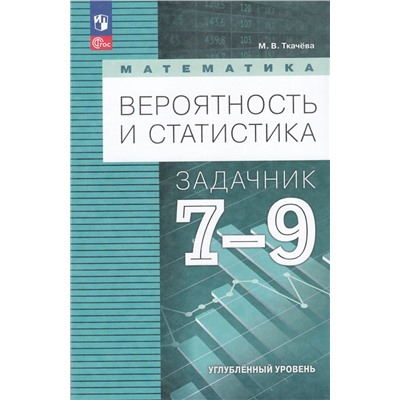 ЗадачникФГОС Ткачева М.В. Математика. Вероятность и статистика 7-9кл (углубленный уровень) (к учеб. Бунимовича Е.А.,Булычева В.А.), (Просвещение, 2024), Обл, c.112