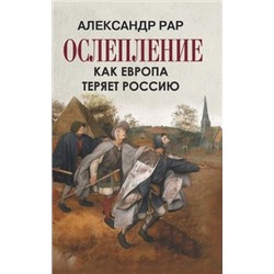 Рар А. Ослепление. Как Европа теряет Россию, (Просвещение-Союз,Олма, 2022), 7Б, c.224