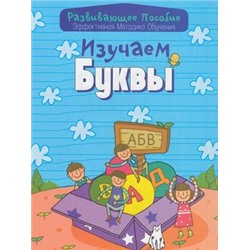 РазвивающееПособие Изучаем буквы (эффективная методика обучения) (сост. Андреева), (Букмастер, 2015), Обл, c.32