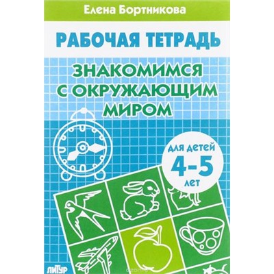 РабочаяТетрадь Бортникова Е.Ф. Знакомимся с окружающим миром (от 4 до 5 лет), (Литур-К, 2022), Обл, c.32