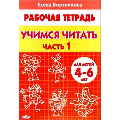 РабочаяТетрадь Бортникова Е.Ф. Учимся читать Ч.1 (от 4 до 6 лет), (Литур-К, 2021), Обл, c.32