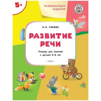 УмныйМышонок Ульева Е.А. Развивающие задания. Развитие речи. Тетрадь (от 5 до 6 лет), (ВАКО, 2021), Обл, c.48