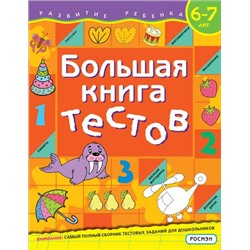 РазвитиеРебенка Большая книга тестов (от 6 до 7 лет) (коллектив авторов), (Росмэн/Росмэн-Пресс, 2021), Обл, c.136