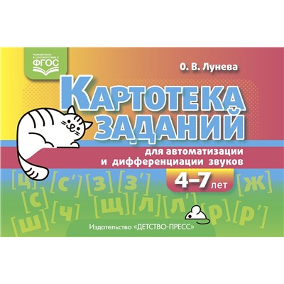 Лунева О.В. Картотека заданий для автоматизации и дифференциации звуков (от 4 до 7 лет) ФГОС, (Детство-Пресс, 2022), Обл, c.208