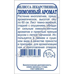 Мелисса Лимонный аромат б/п /Сотка/ 0,1г/ многолет. до 60см/*1900