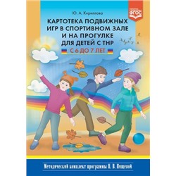 МетодическийКомплектПрограммыНищевойФГОС Кириллова Ю.А. Картотека подвижных игр в спортивном зале и на прогулке для детей с ТНР (от 6 до 7 лет), (Детство-Пресс, 2023), 7Бц, c.160