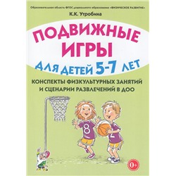 Утробина К.К. Подвижные игры для детей 5-7 лет. Сценарии физкультурных занятий и развлечений в ДОО, (Гном и Д, 2023), Обл, c.152