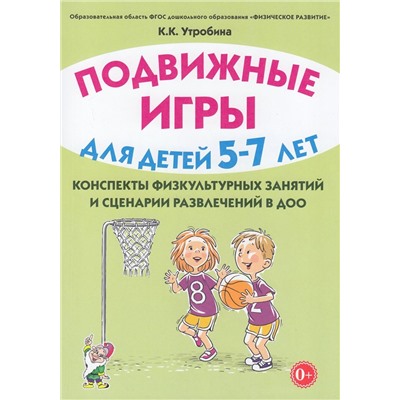 Утробина К.К. Подвижные игры для детей 5-7 лет. Сценарии физкультурных занятий и развлечений в ДОО, (Гном и Д, 2023), Обл, c.152