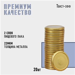 Крышка для консервирования Komfi, ТО-82 мм, металл, лак, упаковка 20 шт, цвет золотой  цена за 20 шт