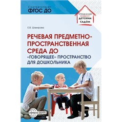 УправлениеДетскимСадом Шакирова Е.В. Речевая предметно-пространственная среда детского сада. "Говорящее" пространство для дошкольника, (Сфера, 2023), Обл, c.112