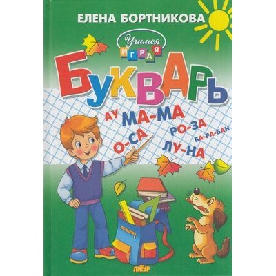 УчимсяИграя Бортникова Е.Ф. Букварь (от 4 до 6 лет) (с/ф), (Литур-К, 2020), 7Бц, c.96