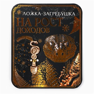 Ложка загребушка, кошельковый талисман новогодний «Новый год: На рост доходов», 7 х 7 см