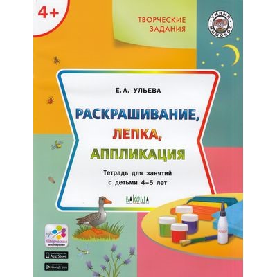 УмныйМышонокФГОС Ульева Е.А. Творческие задания. Раскрашивание, лепка, аппликация (тетрадь для занятий с детьми 4-5 лет), (ВАКОША, 2020), Обл, c.40