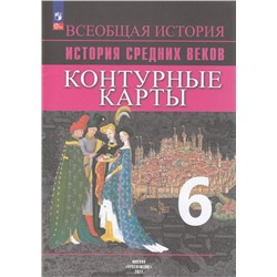 К/карты 6кл История Средних веков (Ведюшкин В.А., Гусарова Т.П.), (Просвещение, 2023), Обл, c.14