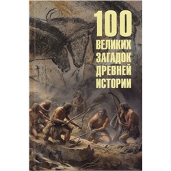 100Великих 100 великих загадок Древней истории (Низовский А.Ю.), (Вече, 2024), 7Бц, c.416