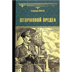 ВсемирнаяИсторияВРоманах Шигин В.В. Штормовой предел, (Вече, 2022), 7Б, c.288