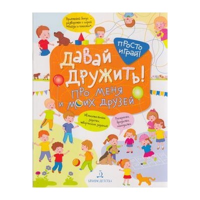 ПростоИграй Бойченко Т.И. Давай дружить! Про меня и моих друзей, (БИНОМ,Лаборатория знаний, 2019), Обл, c.32