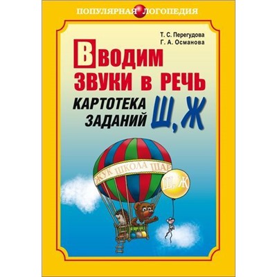 ПопулярнаяЛогопедия Перегудова Т.С.,Османова Г.А. Вводим звуки в речь. Картотека заданий для автоматизации звуков "Ш", "Ж". Логопедам-практикам и заботливым родителям, (Каро, 2015), Обл, c.104