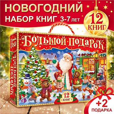 Новогодний набор "Большой подарок" 12 книг в подарочной коробке + 2 подарка