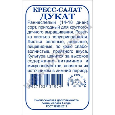 Кресс-салат Дукат б/п /Сотка/ 1г/ раннесп./*1200