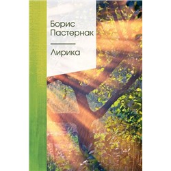 ЗолотаяСерияПоэзии Пастернак Б.Л. Лирика (м/ф), (Эксмо, 2022), 7Б, c.416