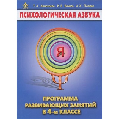 ПсихологическаяАзбука Аржакаева Т.А., Вачков И.В., Попова  А.Х. Программа развивающих занятий 4кл, (Генезис, 2021), Обл, c.128