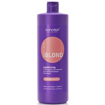 Шампунь для нейтрализации желтизны с пептидным комплексом NEXT LEVEL BLOND Розовое золото Concept 1000 мл