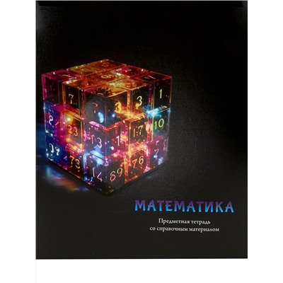 Тетрадь КЛЕТКА 48л. МАТЕМАТИКА «МАГИЯ ПРЕДМЕТА» (Т48-1509) стандарт, хол ф.,тв.л