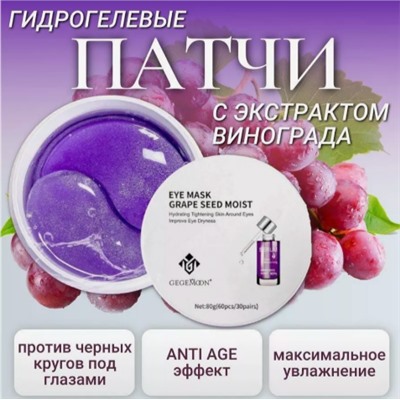 Gegemoon Патчи гидрогелевые с экстрактом винограда Eye mask grape seed moist 95% 60 шт