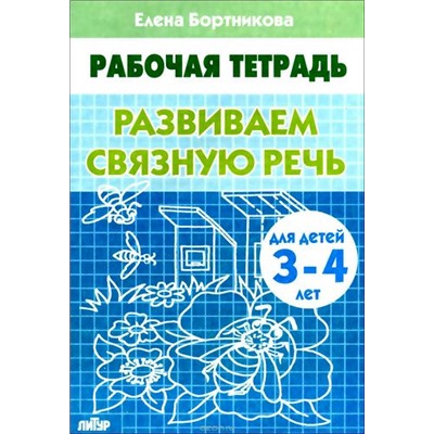 РабочаяТетрадь Бортникова Е.Ф. Развиваем связную речь (от 3 до 4 лет), (Литур-К, 2020), Обл, c.32