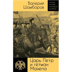 РусскаяИсторияВЗаговорахИИзменах Шамбаров В.Е. Царь Петр и гетман Мазепа, (Эксмо,Родина, 2023), 7Б, c.352